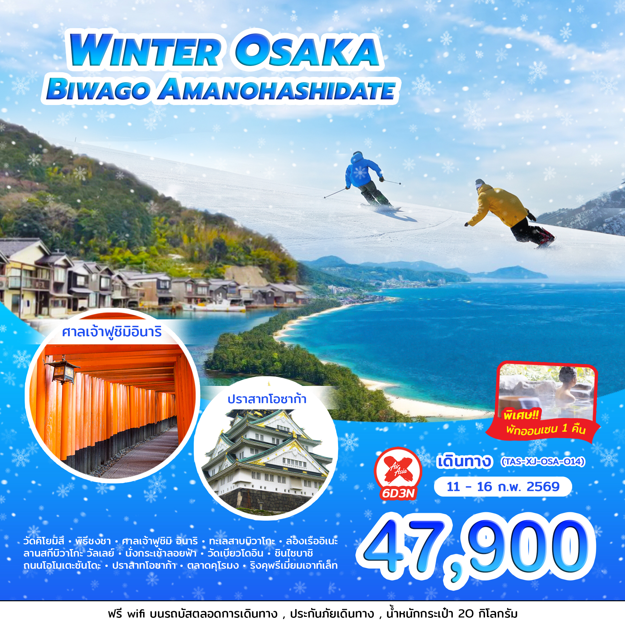 WINTER OSAKA BIWAGO AMANOHASHIDATE    6 วัน 3 คืน โดยสายการบิน ไทยแอร์เอเชีย เอ็กซ์ (XJ)